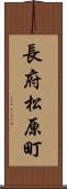 長府松原町 Scroll