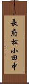 長府松小田中 Scroll