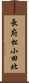 長府松小田北 Scroll