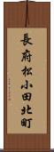 長府松小田北町 Scroll