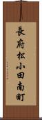 長府松小田南町 Scroll