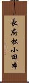 長府松小田本 Scroll
