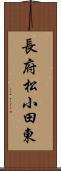 長府松小田東 Scroll