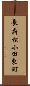 長府松小田東町 Scroll