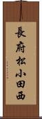 長府松小田西 Scroll