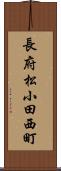 長府松小田西町 Scroll