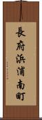 長府浜浦南町 Scroll