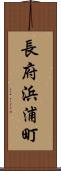 長府浜浦町 Scroll