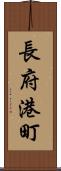 長府港町 Scroll