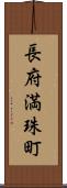長府満珠町 Scroll