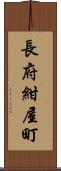 長府紺屋町 Scroll