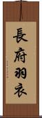 長府羽衣 Scroll