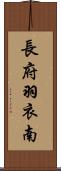 長府羽衣南 Scroll