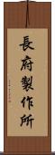 長府製作所 Scroll