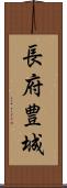 長府豊城 Scroll