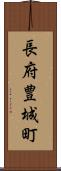長府豊城町 Scroll