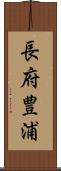 長府豊浦 Scroll