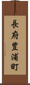 長府豊浦町 Scroll