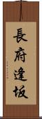 長府逢坂 Scroll
