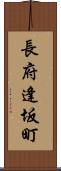 長府逢坂町 Scroll