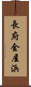 長府金屋浜 Scroll