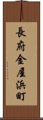 長府金屋浜町 Scroll