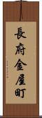 長府金屋町 Scroll