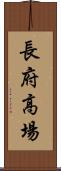 長府高場 Scroll