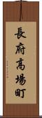長府高場町 Scroll