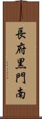 長府黒門南 Scroll