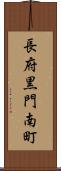長府黒門南町 Scroll