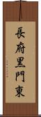 長府黒門東 Scroll