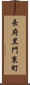 長府黒門東町 Scroll