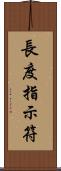 長度指示符 Scroll