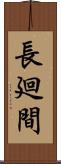 長廻間 Scroll