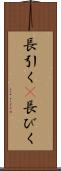 長引く(P) Scroll