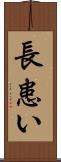 長患い Scroll