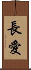 長愛 Scroll