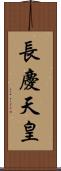長慶天皇 Scroll