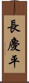 長慶平 Scroll