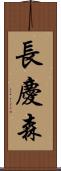 長慶森 Scroll