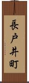 長戸井町 Scroll