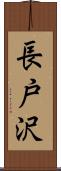 長戸沢 Scroll