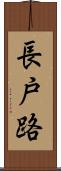 長戸路 Scroll