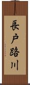 長戸路川 Scroll