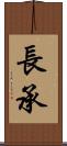 長承 Scroll