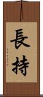 長持 Scroll