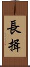 長揖 Scroll