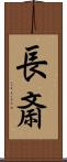 長斎 Scroll