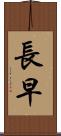 長早 Scroll